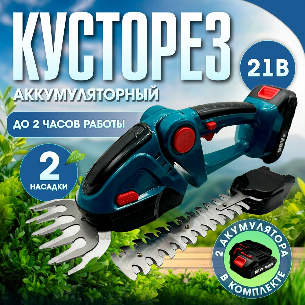 Кусторез аккумуляторный садовый, фигурные ножницы для травы и кустов, секатор 2 АКБ в комплекте
