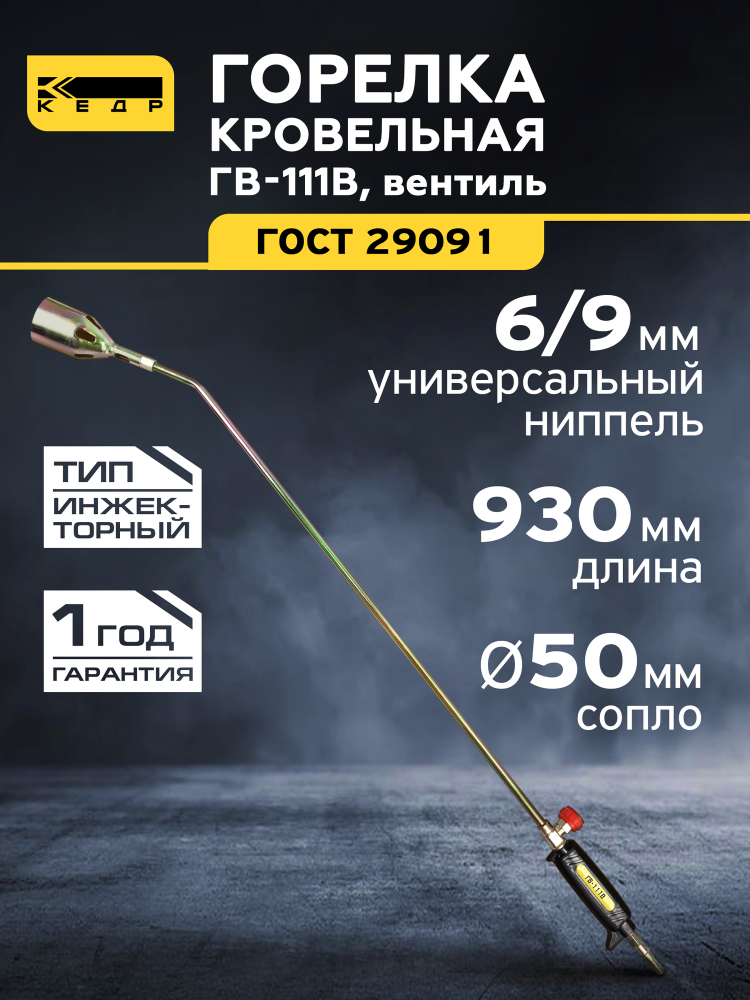 Горелка кровельная газовоздушная КЕДР ГВ-111В (L-930 мм), 50мм