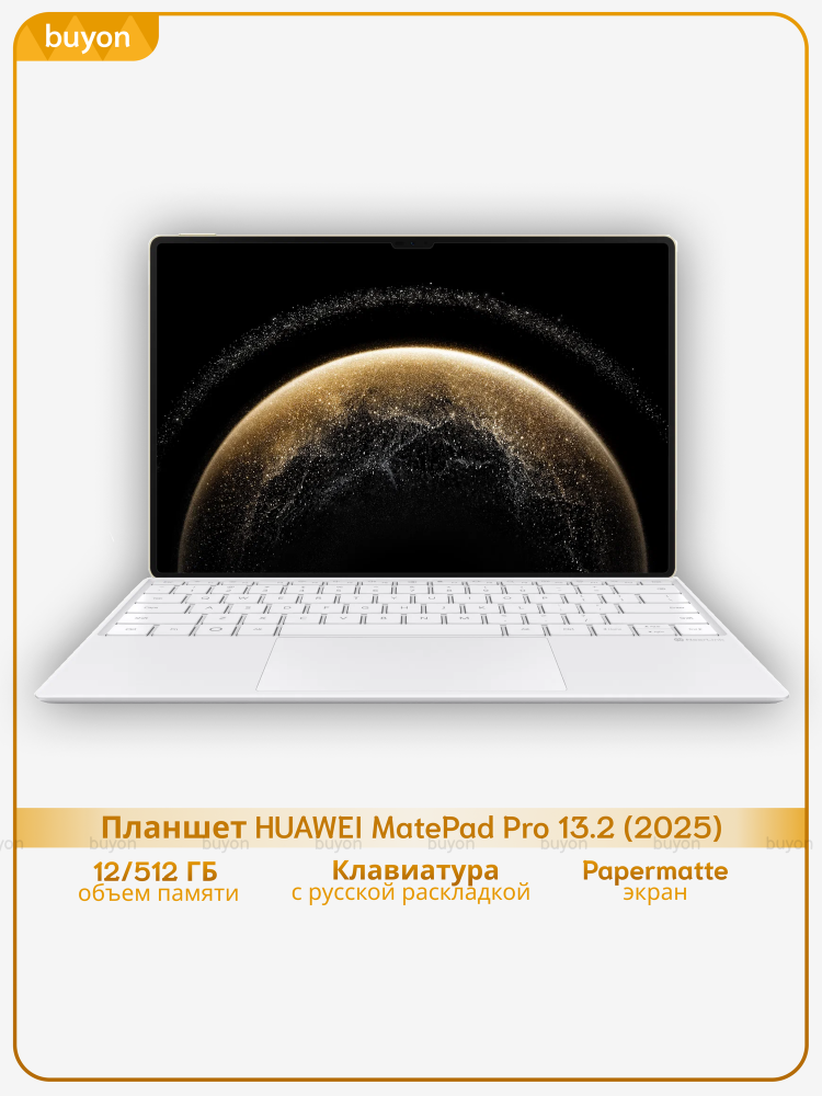 Планшет HUAWEI MatePad Pro 13.2 (2025), 12+512, Wi-Fi+клавиатура, Papermatte, (WEB-W09), Золотой