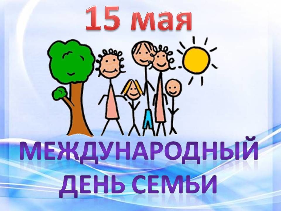 Праздник 15 мая - Международный день семей