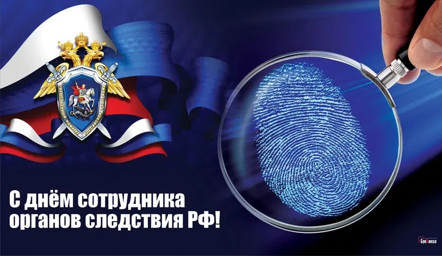 25 июля - День сотрудника органов следствия Российской Федерации