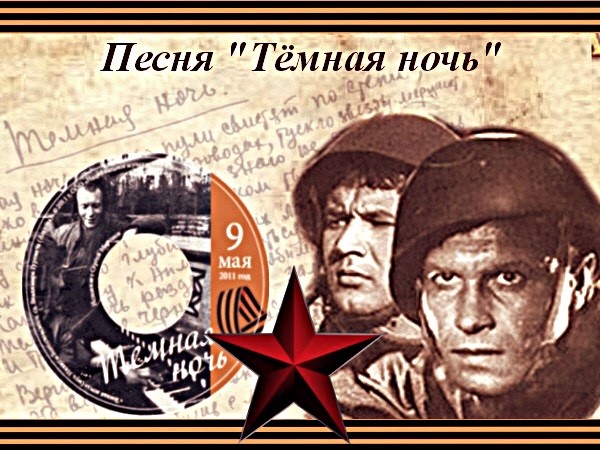 Празднику великой Победы посвящается: история создания песни «Темная ночь»