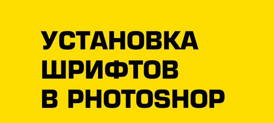 Как установить шрифт в фотошоп на андроид