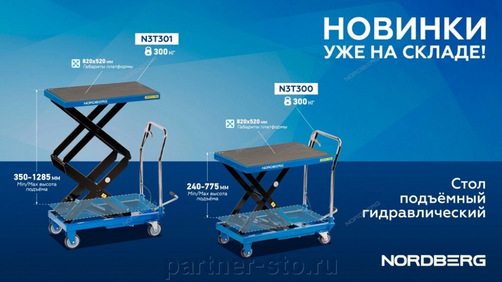 Стол подъемный гидравлический 300 кг, двойные ножницы NORDBERG N3T301