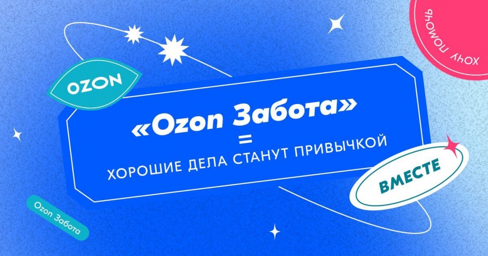 Ozon запускает акцию помощи детям с онкологией: покупая товары, вы помогаете спасать жизни