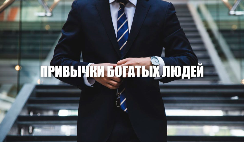Привычки, которые сделают из вас богатого и успешного человека