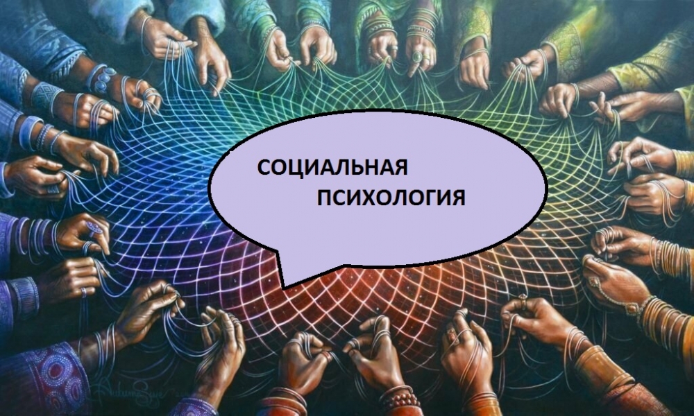 Социальная психология картинки