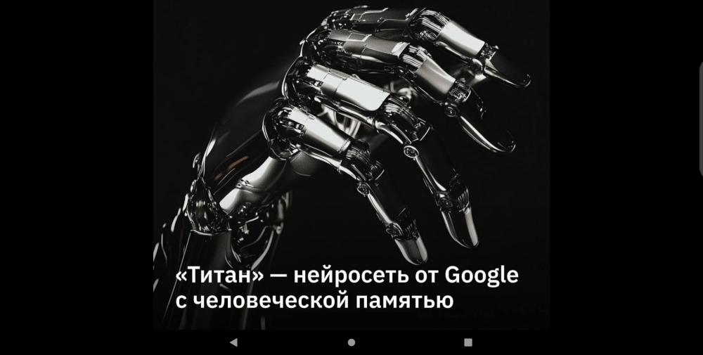 Инженеры Google разрабатывают нейросеть «Титан»: как удивление и забывание могут повысить эффективность ИИ