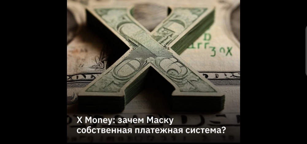 X Money: Зачем Илону Маску собственная платежная система?