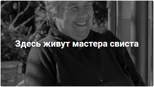 Здесь живут мастера свиста