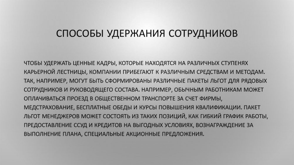 Десять способов чтобы удержать хорошего работника