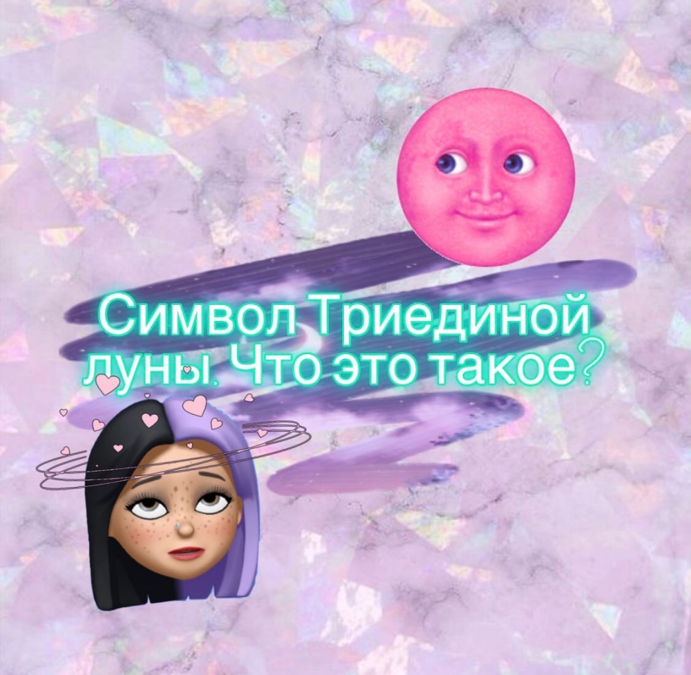 Символ Триединой луны. Что это такое?