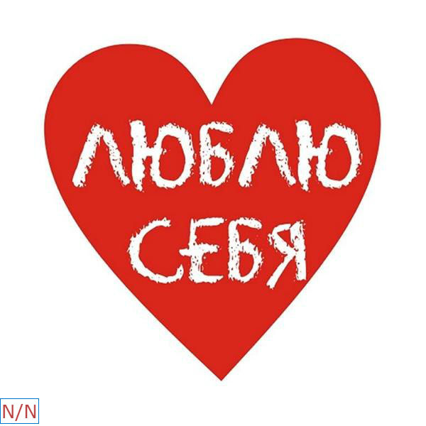 Любить себя, принимать себя как есть