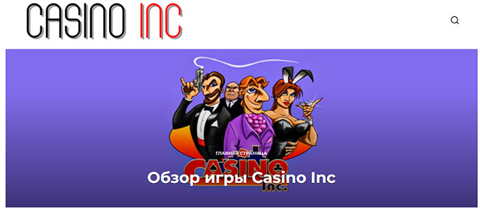 Обзор игры Casino INC: форум компьютерной игры о корпорации казино