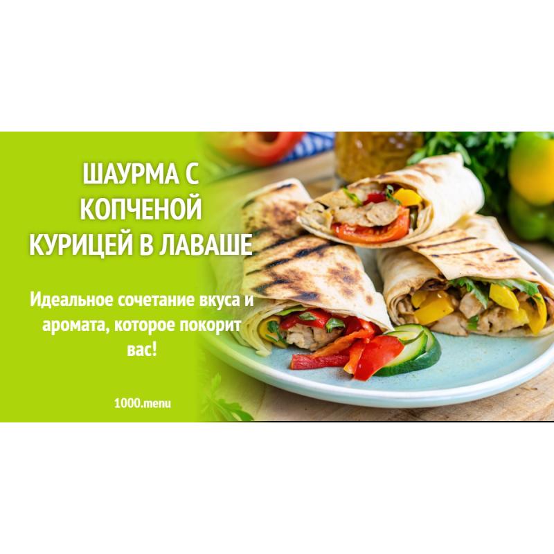 Шаурма с копченой курицей в лаваше