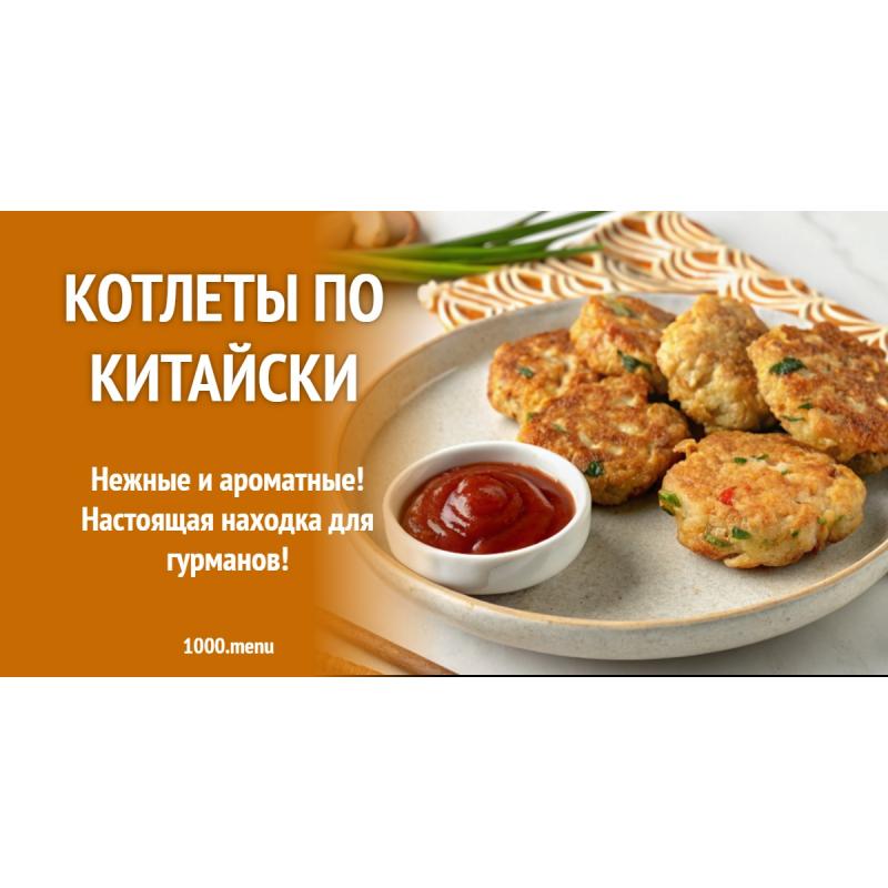 Котлеты по китайски