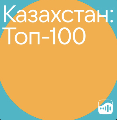 Плейлист вк «Топ 100 Казахстан». 1 часть. 