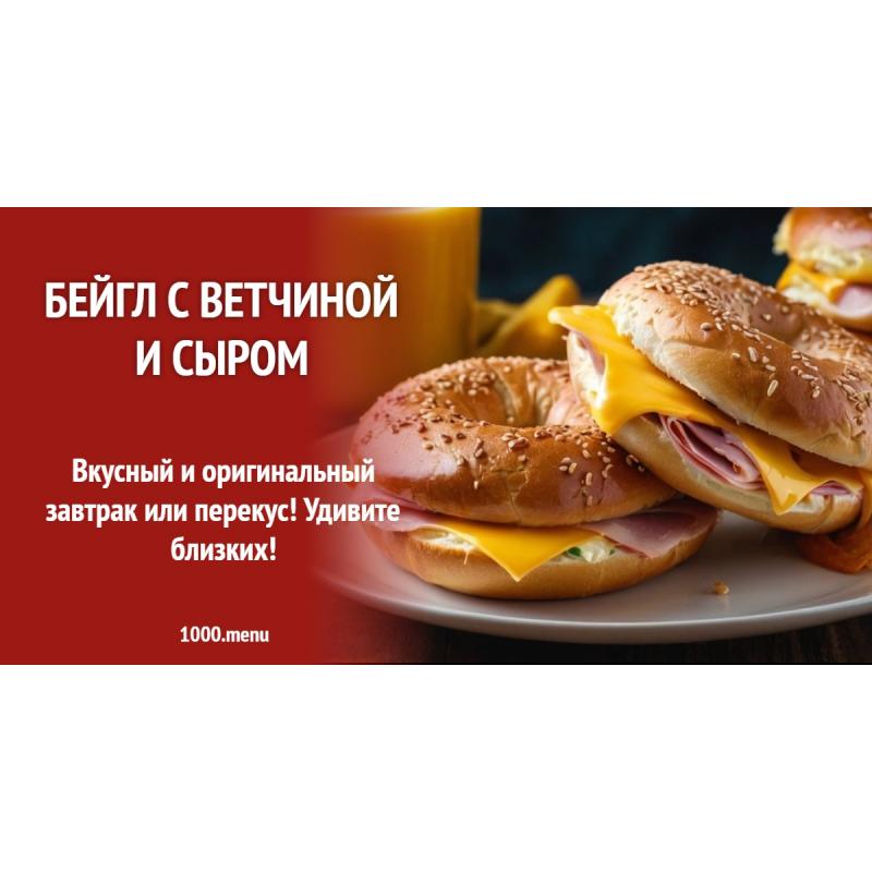 Бейгл с ветчиной и сыром