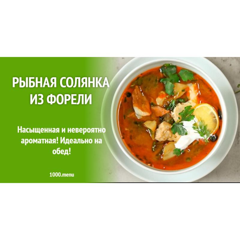 Рыбная солянка из форели