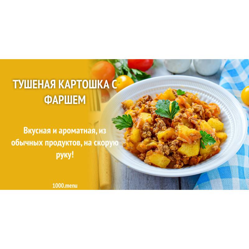 Тушеная картошка с фаршем