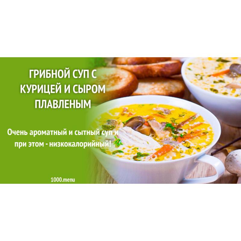 Суп с курицей грибами и плавленным сыром
