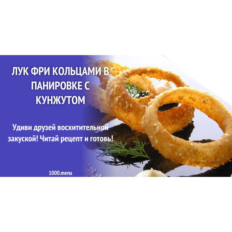 Лук фри кольцами в панировке с кунжутом