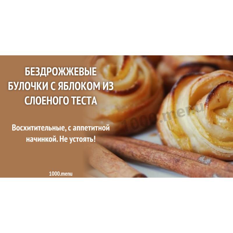 Бездрожжевые булочки с яблоком из слоеного теста