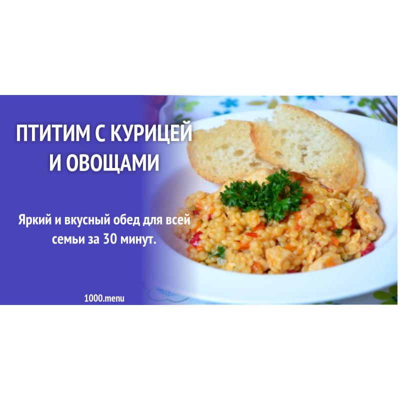 Птитим с овощами и курицей