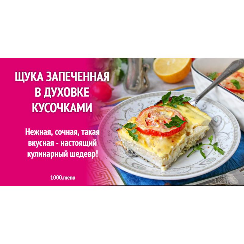 Щука запеченная в духовке кусочками