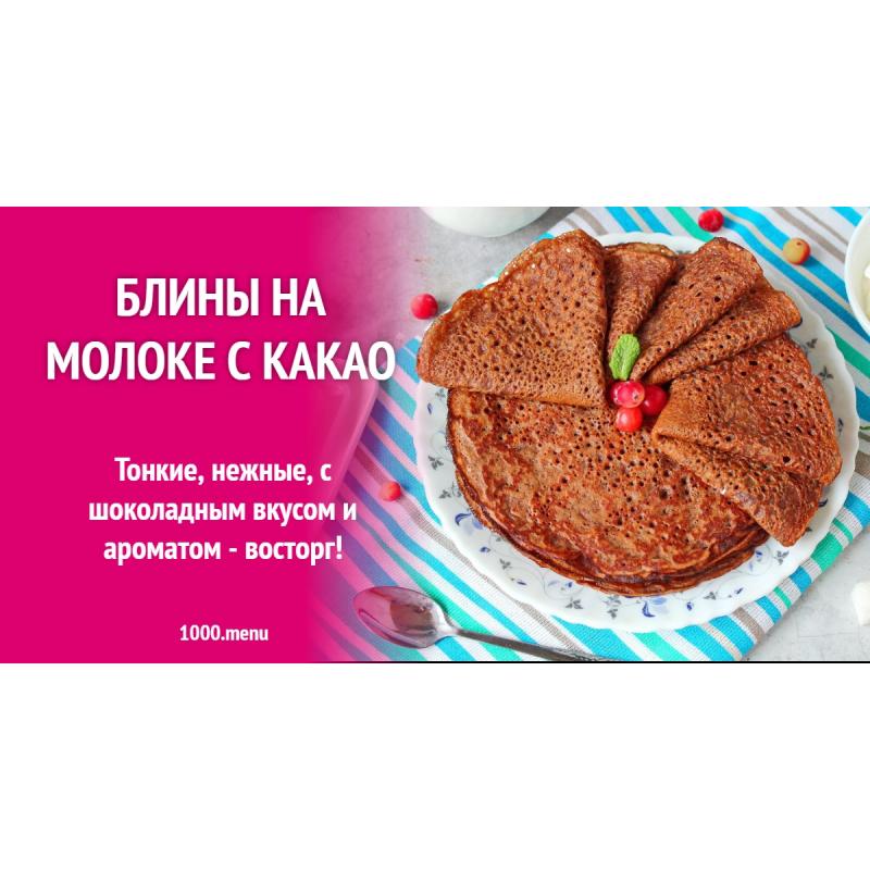 Блины на молоке с какао