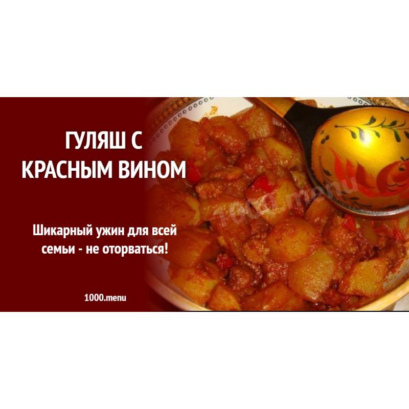 Гуляш с красным вином