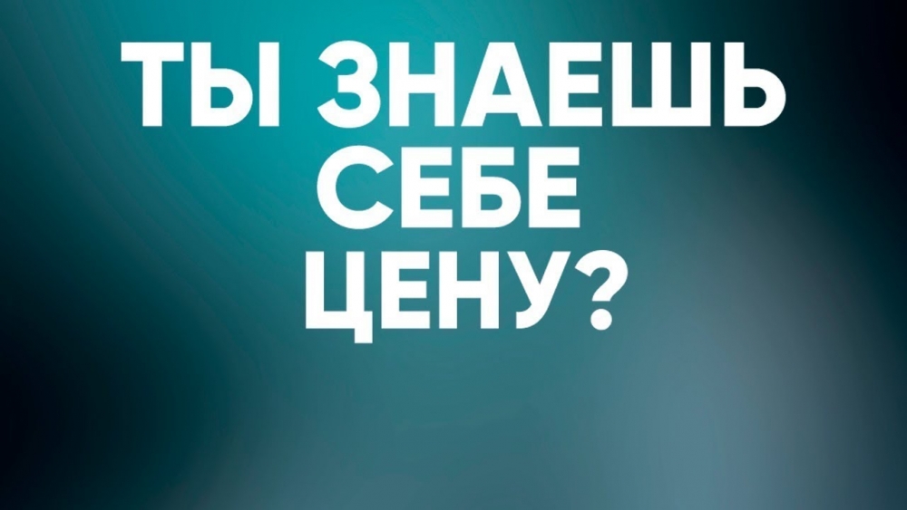 Знай Себе Цену Мудрая Притча о Том, Сколько Ты Стоишь и Как Поднять Свою Самооценку