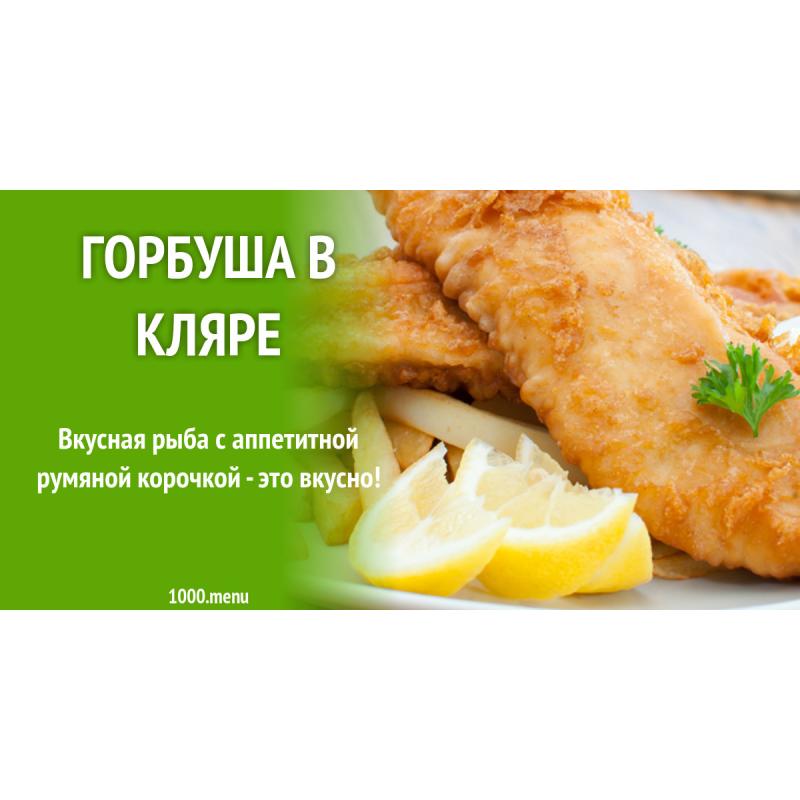 Рыба в кляре пошаговый рецепт с фото на сковороде горбуша