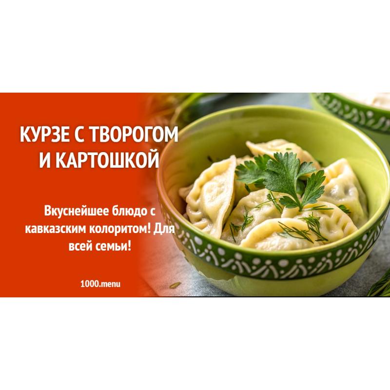 Курзе с творогом и картошкой