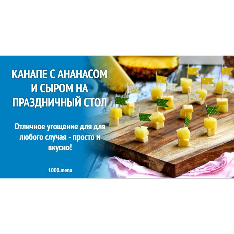 Канапе с ананасом и сыром на праздничный стол