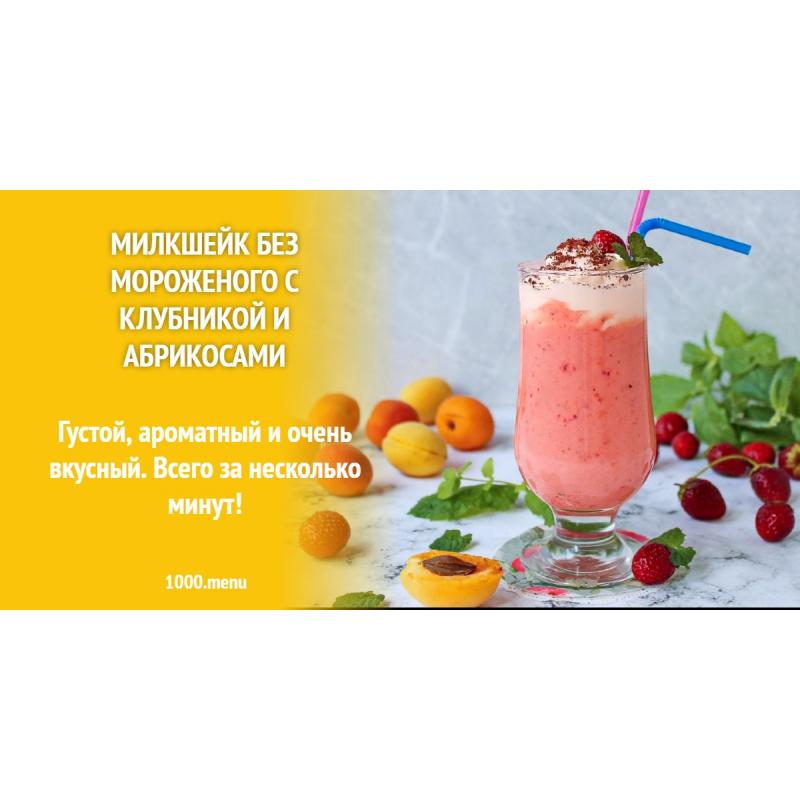 Милкшейк без мороженого с клубникой и абрикосами