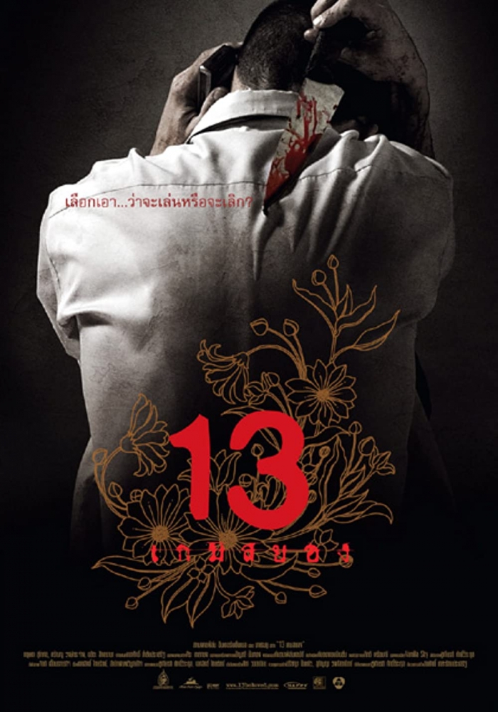 13 GAME SAYAWNG (2006) 13 ЗАДАНИЙ