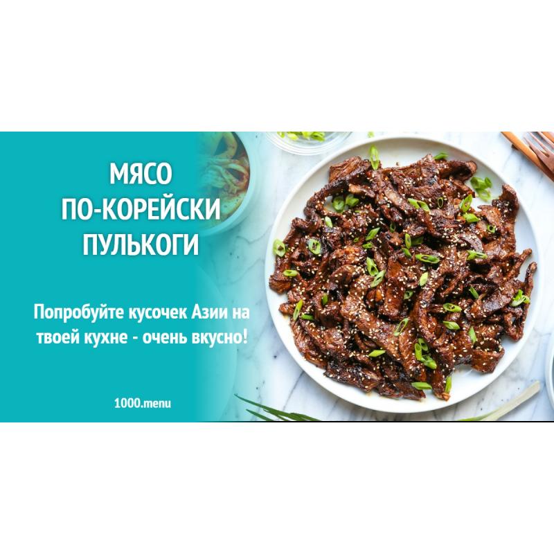 Мясо по-корейски пулькоги