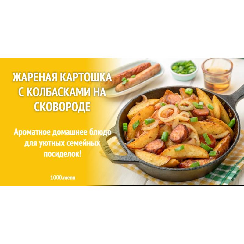 Жареная картошка с колбасками на сковороде