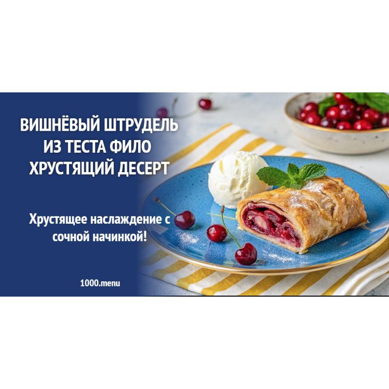Вишнёвый штрудель из теста фило хрустящий десерт