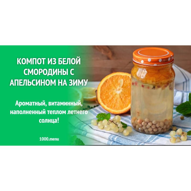 Компот из белой смородины с апельсином на зиму