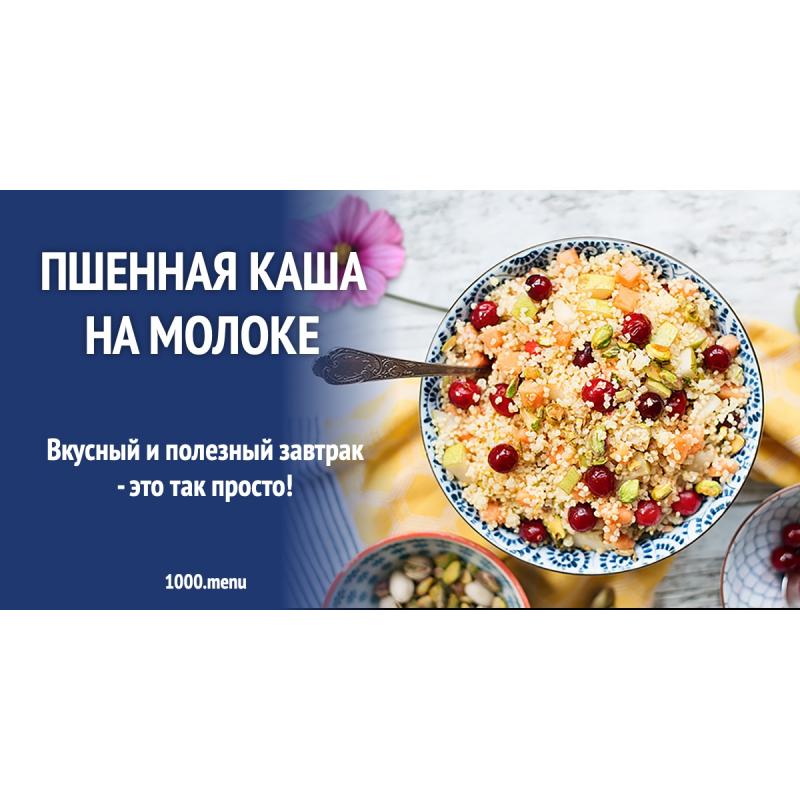 Пшенная каша на молоке