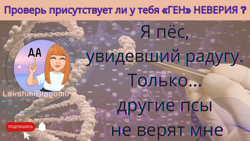 Проверь присутствует ли у тебя «ГЕН» НЕВЕРИЯ ?