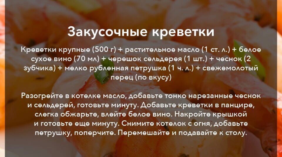 Закусочные креветки