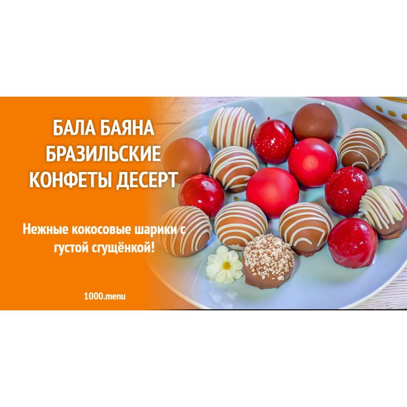 Бала баяна бразильские конфеты десерт