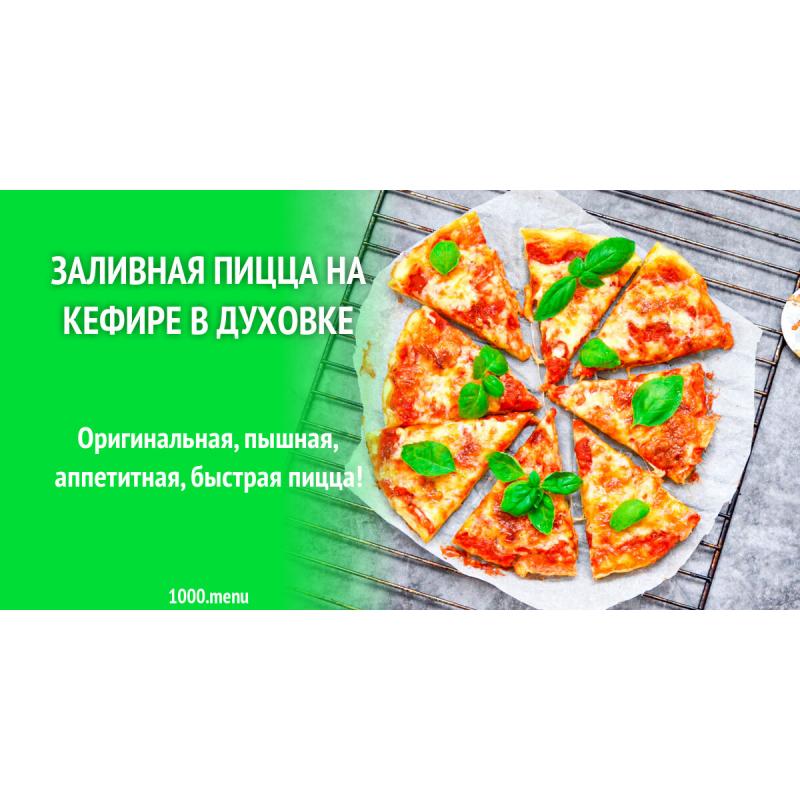 Заливная пицца на кефире в духовке