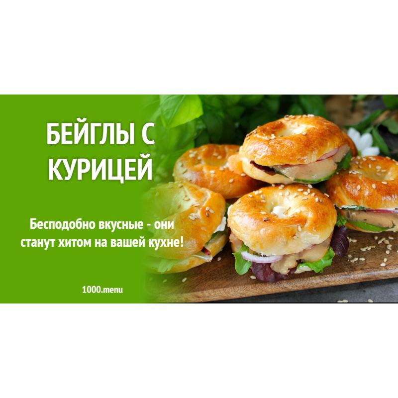 Бейглы с курицей