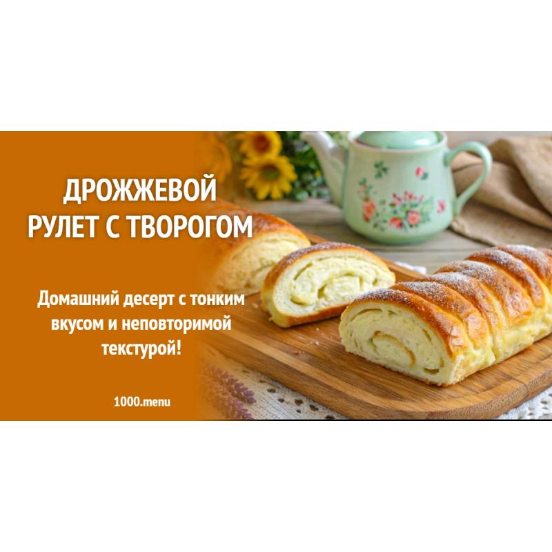 Дрожжевой рулет с творогом
