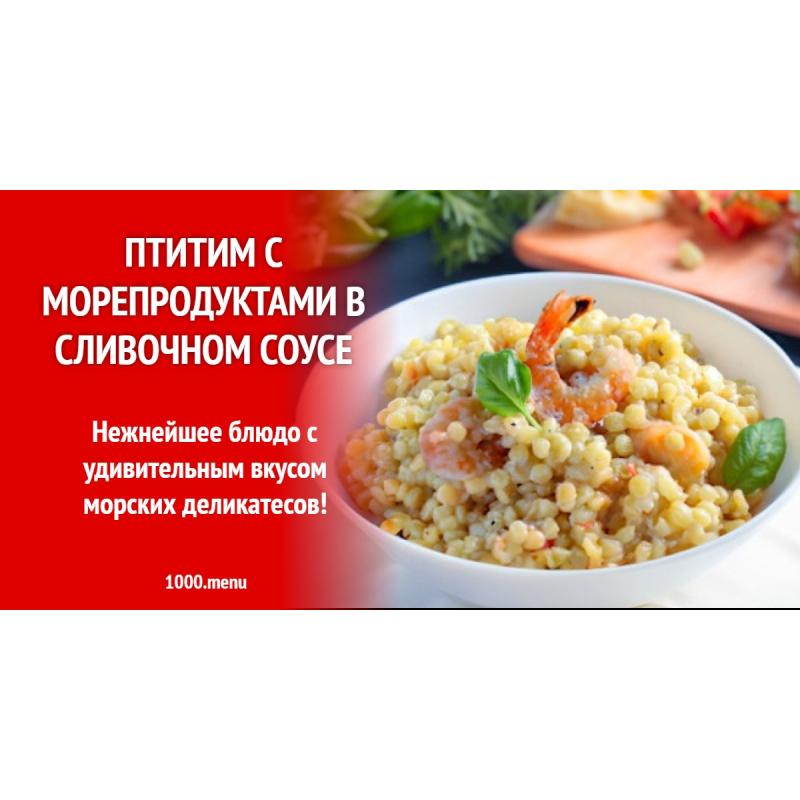 Птитим с морепродуктами в сливочном соусе