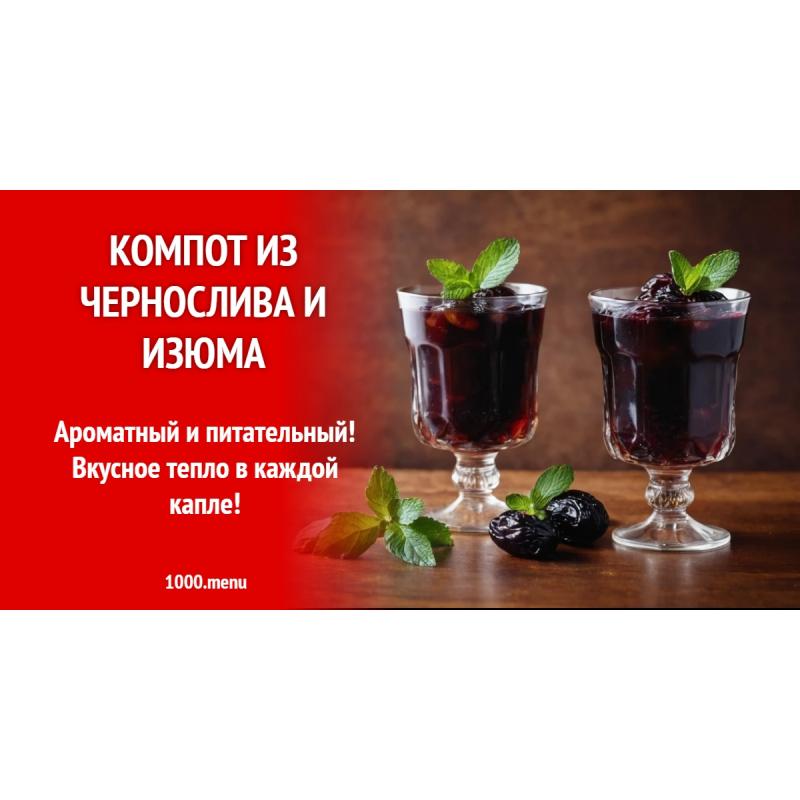Компот из чернослива и изюма